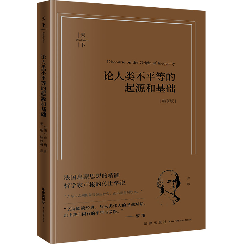 [正版]中法图 天下系列 论人类不平等的起源和基础 卢梭 畅享版 法律出版社 法国启蒙思想哲学家卢梭社会学法学发展伦理高清大图
