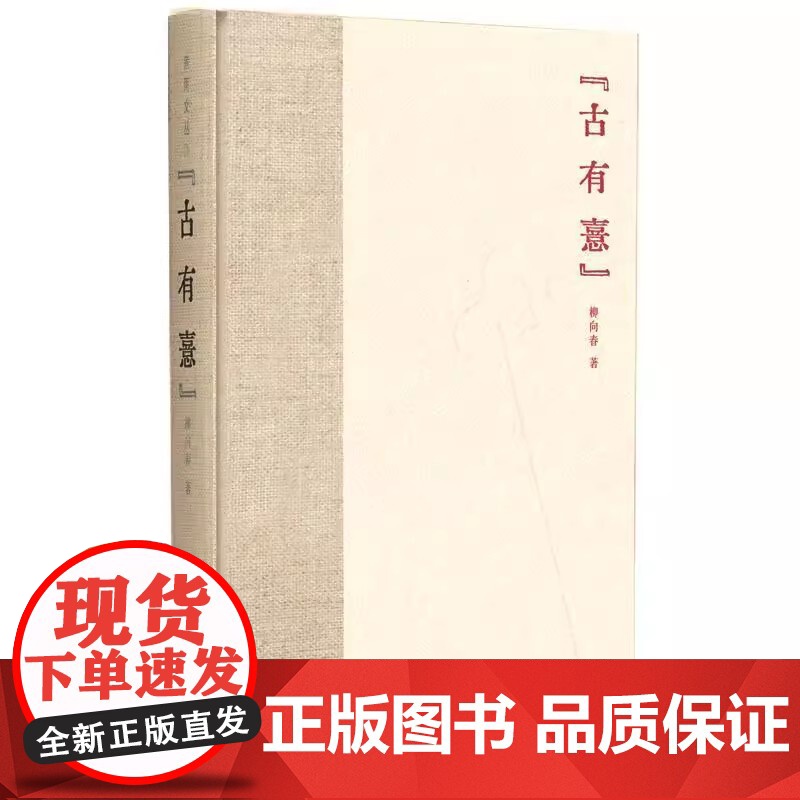 正版 煮雨文丛Ⅳ·古有憙(精装) 柳向春 广西师范大学出版社
