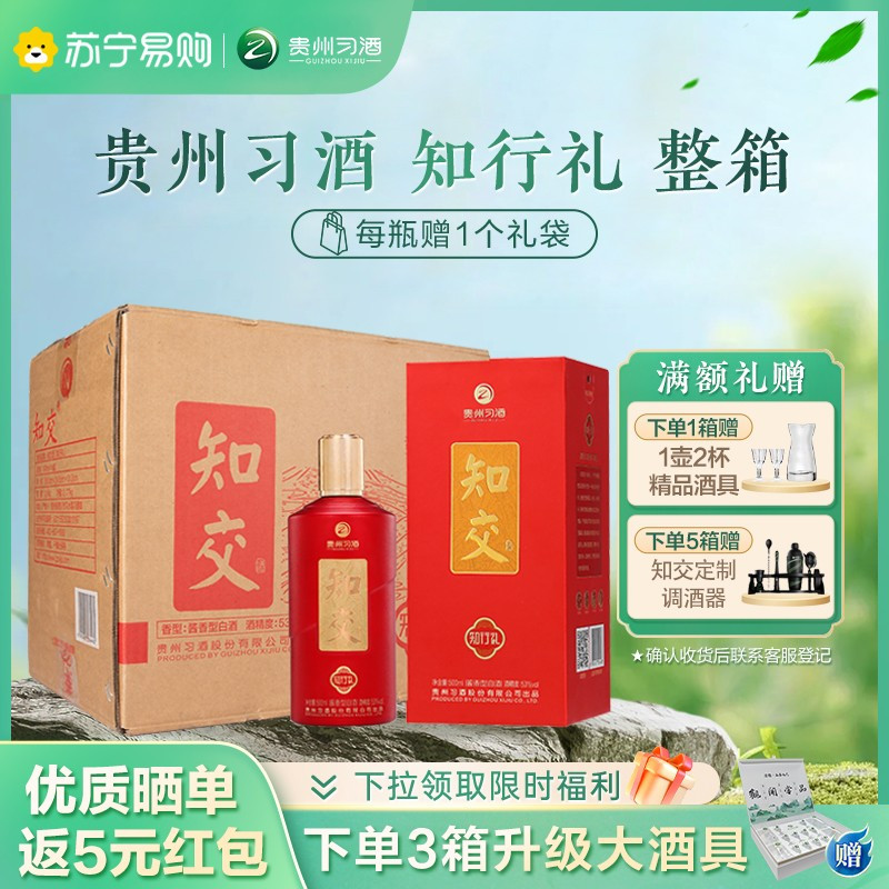 贵州习酒 知交酒 知行礼酱香型白酒53度500ml *6瓶 整箱装