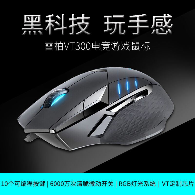 雷柏(Rapoo) VT300游戏鼠标 RGB灯光可编程按键VT智能云储存电竞游戏吃鸡鼠标 黑色