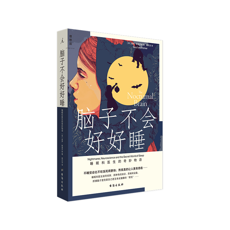 音像脑子不会好好睡(睡眠科医生的奇妙物语)(英)盖伊·勒施齐纳