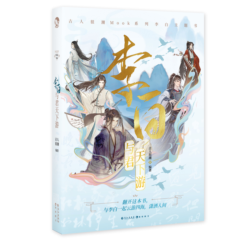 [正版] 李白:与君天下游 古人很潮MOOK系列 古风美男书籍