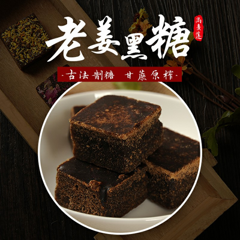 尚熹莲古法黑糖 之老姜黑糖 250克/罐 天然甘蔗汁熬制 无添加 清甜美味 营养健康 养生佳品 独立包装 卫生方便