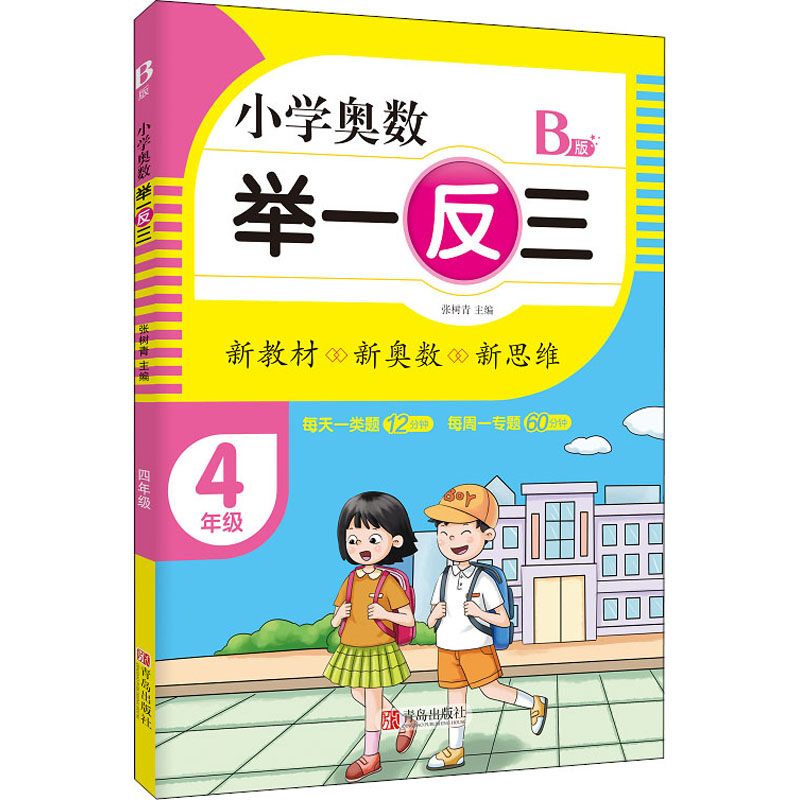 [M]小学奥数 举一反三 4年级 B版-9787555290759高清大图