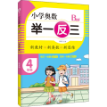 4年级 B版/小学奥数 举一反三
