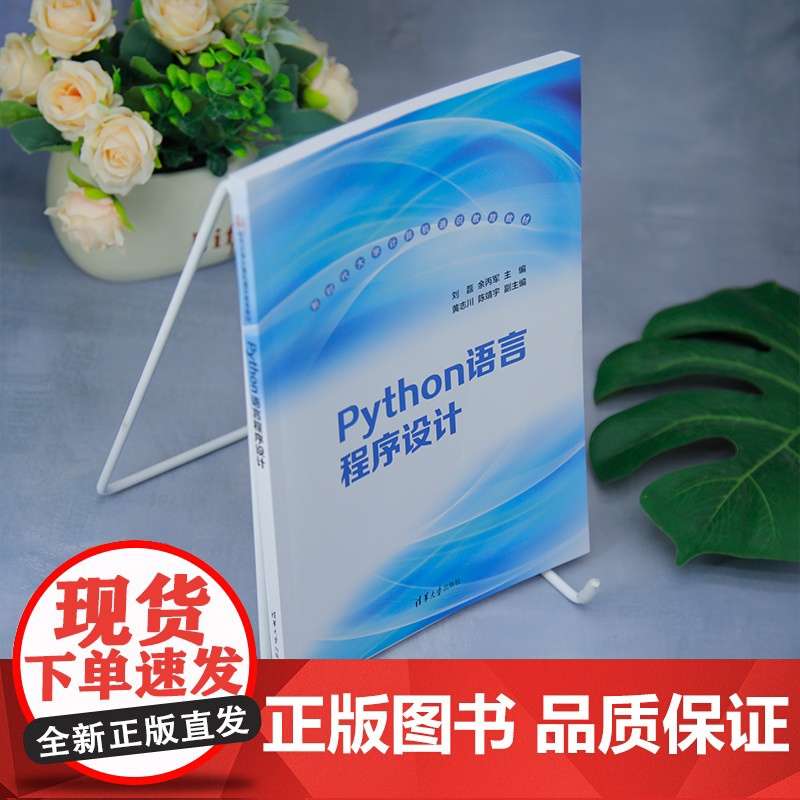 [正版新书]Python语言程序设计 刘磊,余丙军 主编;黄志川,陈靖宇 副主编 清华大学出版社 Python,程序设计高清大图