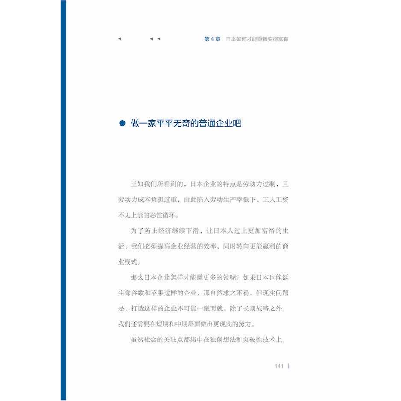 正版新书]奇迹的终结 日本经济倒退了吗?(日)加谷珪一9787504695高清大图