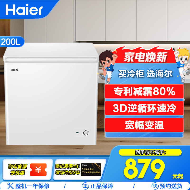 海尔(Haier)200升卧式冰柜冷柜 专利减霜80% 3D逆循环速冷 多功能家用小冰箱 BC/BD-200GHD