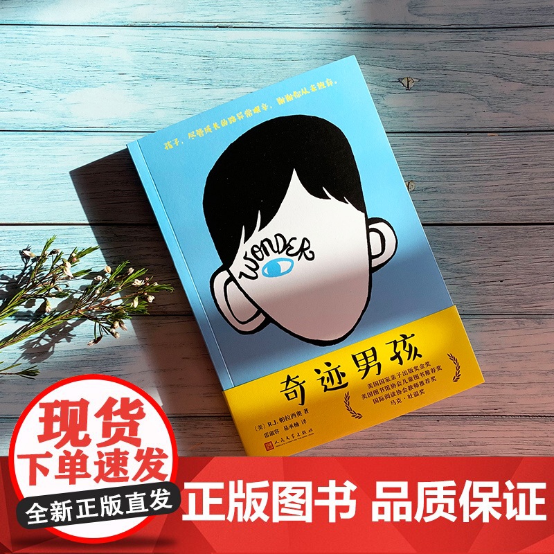 奇迹男孩 直面差异拥抱真我讲述疤痕男孩成长奇迹让孩子学会善良与坚强同名电影原著小说 正版书籍 人民文学出版社高清大图