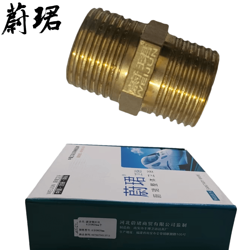 蔚珺铜对丝6分DN20mm个图片