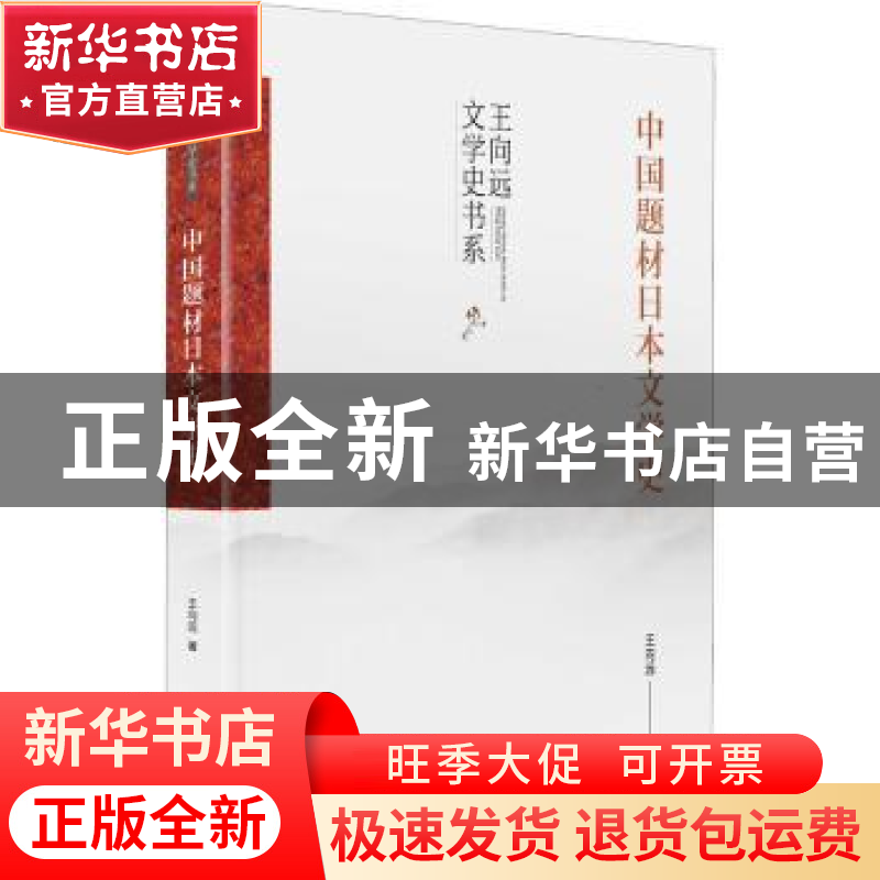 正版 中国题材日本文学史(精)/王向远文学史书系 王向远 九州出版高清大图