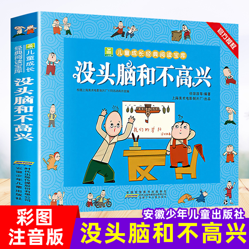 [正版]没头脑和不高兴 任溶溶著小学生一年级二年级彩色注音版小树苗儿童成长经典阅读宝库全套小学生漫画绘本故事书小学生课高清大图