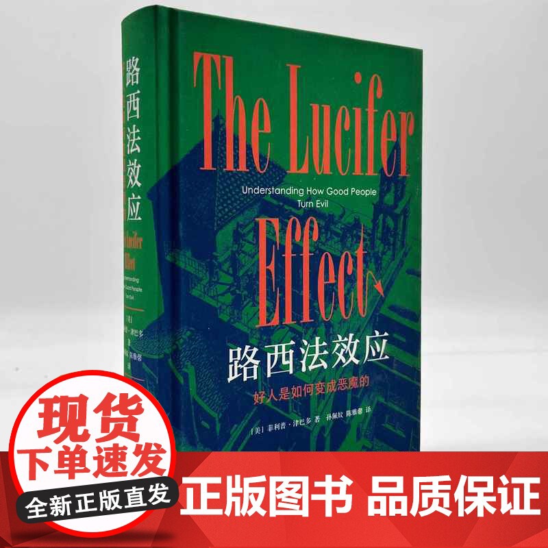 西西弗书店路西法效应:好人是如何变成恶魔的刷边版布面精装 生活·读书·新知三联书店高清大图