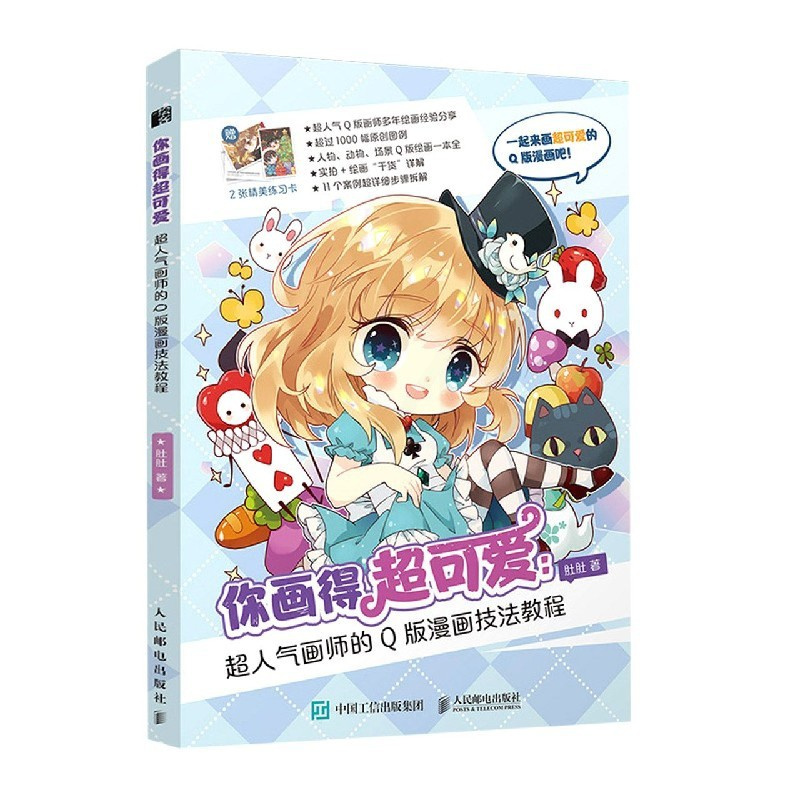[正版]你画得超可爱(超人气画师的Q版漫画技法教程)