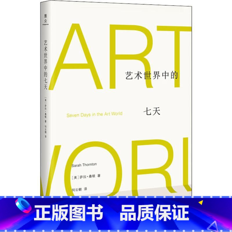 【正版】艺术世界中的七天 (美)萨拉·桑顿(Sarah Thornton) 著 何云朝 译 美术理论
