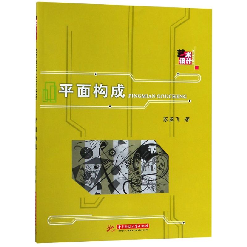 正版新书】平面构成苏亚飞9787568040952