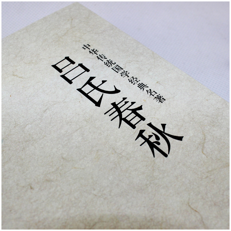 [正版]吕氏春秋(全本典藏)/文白对照 全译译注 吕不韦著春秋左传战国策东周列国志晏子春秋中国通史古代史 北方文艺出版