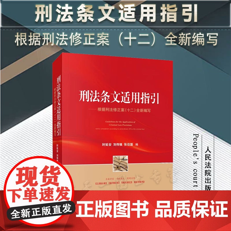 2024新书 刑法条文适用指引 根据刑法修正案(十二)全新编写 时延安 刘传稿 张召国 编 人民法院出版社 978751高清大图