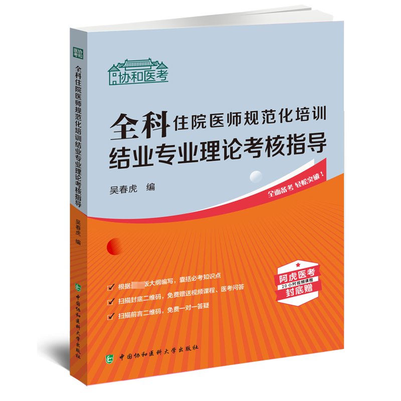 [M]全科住院医师规范化培训结业专业理论考核指导-9787567920736高清大图