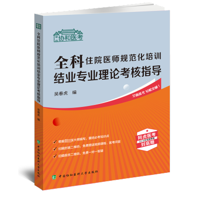 [M]全科住院医师规范化培训结业专业理论考核指导-9787567920736