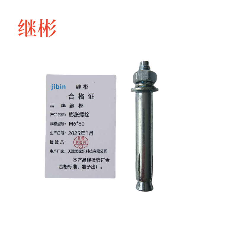 继彬膨胀螺栓 M6*80 个