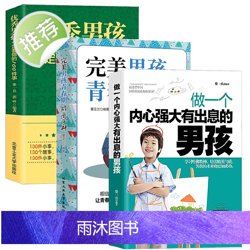正面管教儿童心理学共3册内心强大有出息的男孩+完美男孩青春期成长手册+男孩一定要做的100件事如何养育男孩正版好父母好家