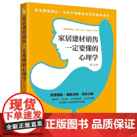 家居建材销售一定要懂的心理学 销售技巧书籍 家具门店导购销售话术 市场营销 顾 道几 中国经济出版社 正版书出