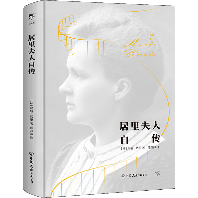 正版新书】居里夫人自传(法)居里夫人9787505735989