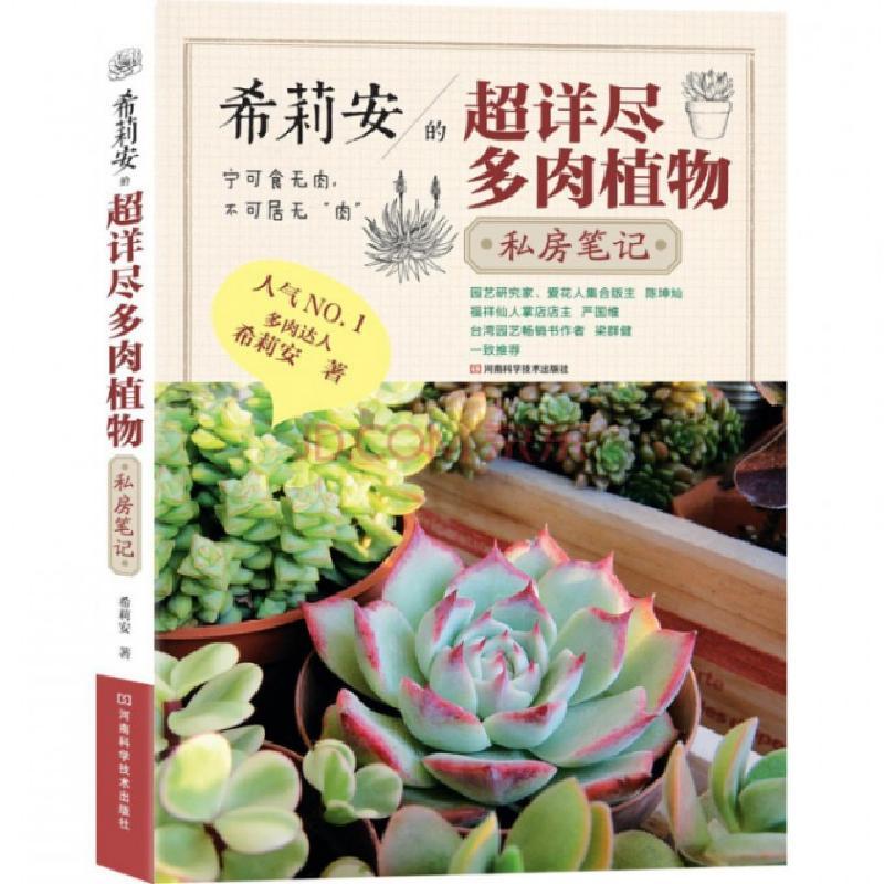 希莉安的超详尽多肉植物私房笔记 希莉安著 摘要书评在线阅读 苏宁易购图书