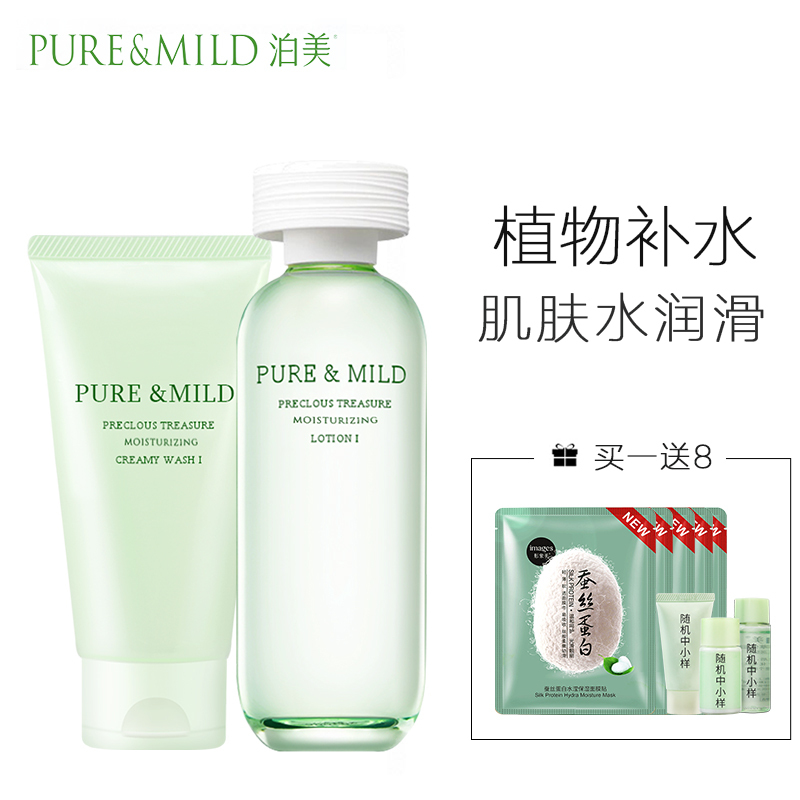 PURE&MILD泊美套装鲜纯珍萃洗面奶保湿水-水润型面部护肤洁面膏两件套保湿补水滋润营养官方旗舰店官网专柜正品