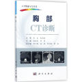 胸部CT诊断CT快速入口丛书