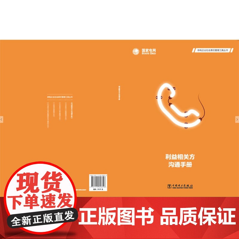 利益相关方沟通手册 供电企业社会责任管理工具丛书高清大图