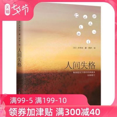正版人间失格 太宰治日文原版翻译著作外国文学日本小说xbagykagwazbpokvzfehjejlloqrflvxg 佚名著 摘要书评在线阅读 苏宁易购图书