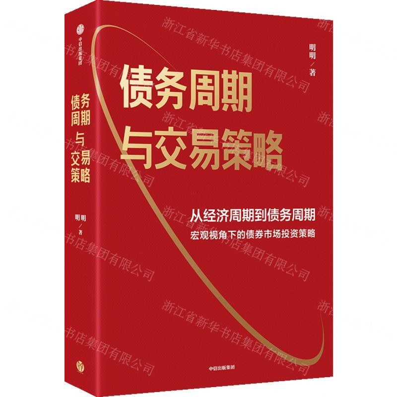 【N】债务周期与交易策略-9787521761474