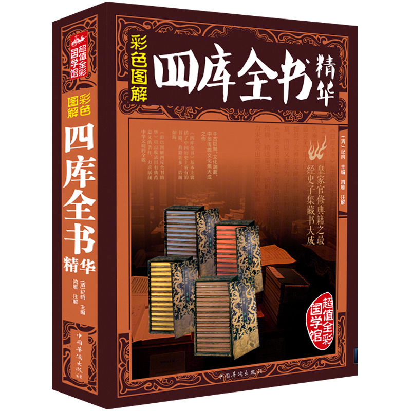 [正版] 四库全书文白对照精华精注精译原文注释白话译文国学古籍大厚本文学历史百科书籍四库全书文xr高清大图
