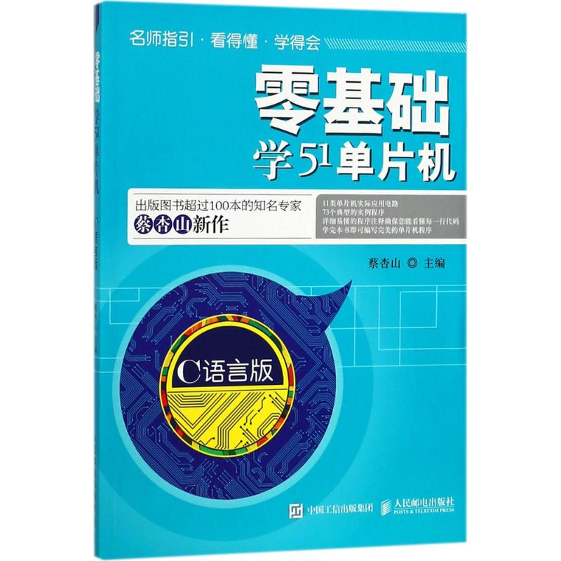 [M]零基础学51单片机-9787115479273高清大图