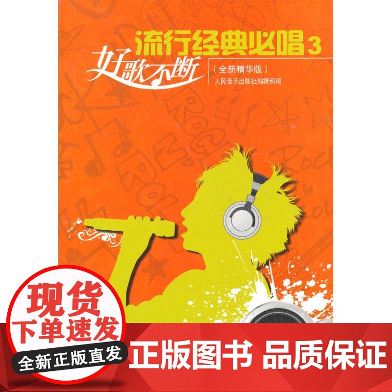 流行经典必唱3(全新精华版)高清大图