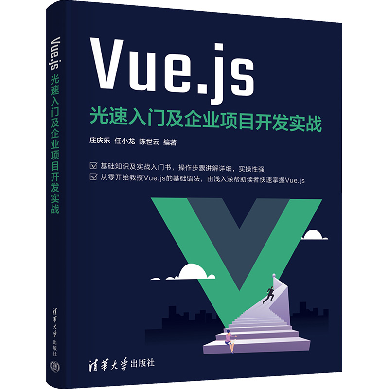 [M]Vue.js光速入门及企业项目开发实战-9787302654483高清大图