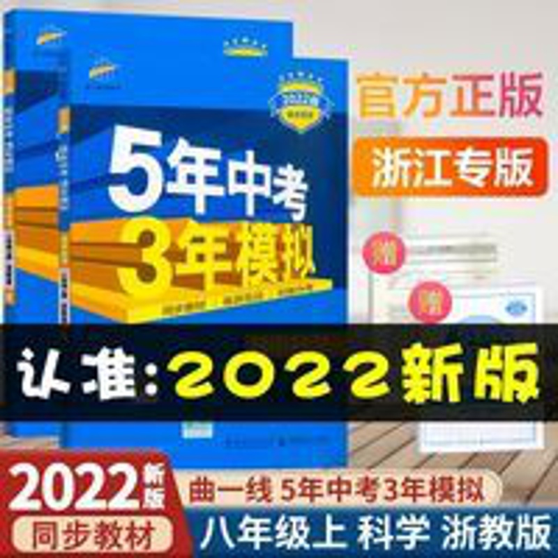2022新版 五年中考三年模拟科学八年级上册浙教版 曲一线 初中初 2022新版 五年中考三年模拟科学八年级上册浙教版