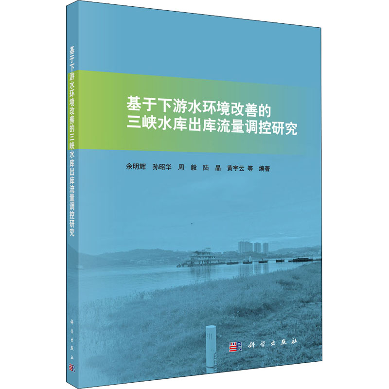[M]基于下游水环境改善的三峡水库出库流量调控研究-9787030657138高清大图