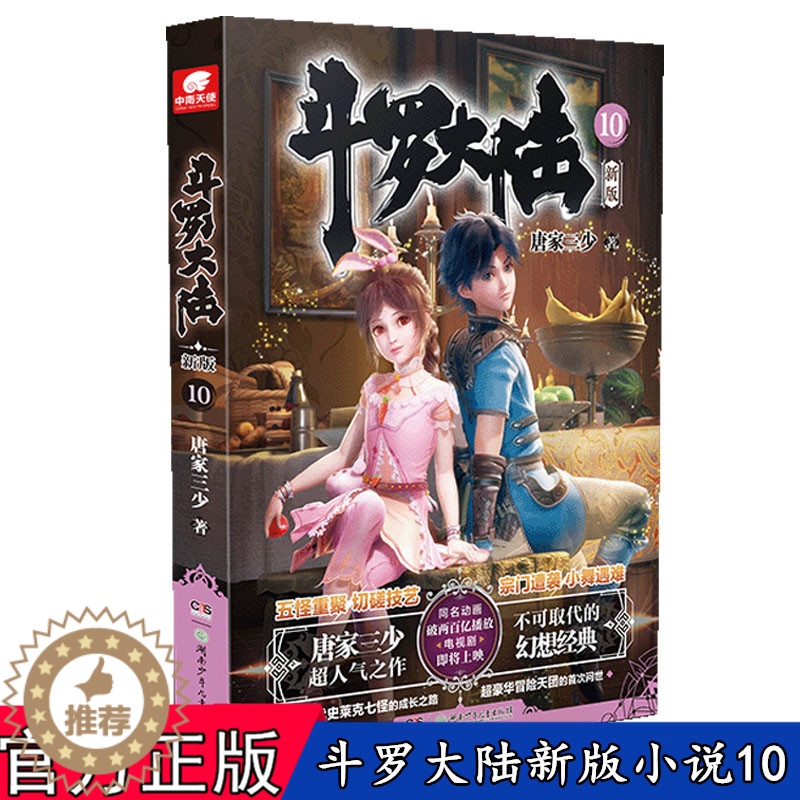 【醉染正版】正版 斗罗大陆第一部新版第10册 唐家三少连载小说 玄幻奇幻小说书斗罗大陆系列绝世唐门龙王传说终极斗