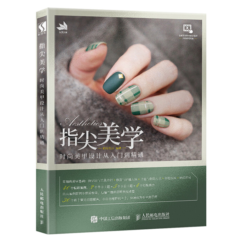 [正版]美甲美发2本指尖美学 时尚美甲设计从入门到精通+发型基础剪裁波波头方圆三角技术全解析 美甲美理发师零基础新手自高清大图