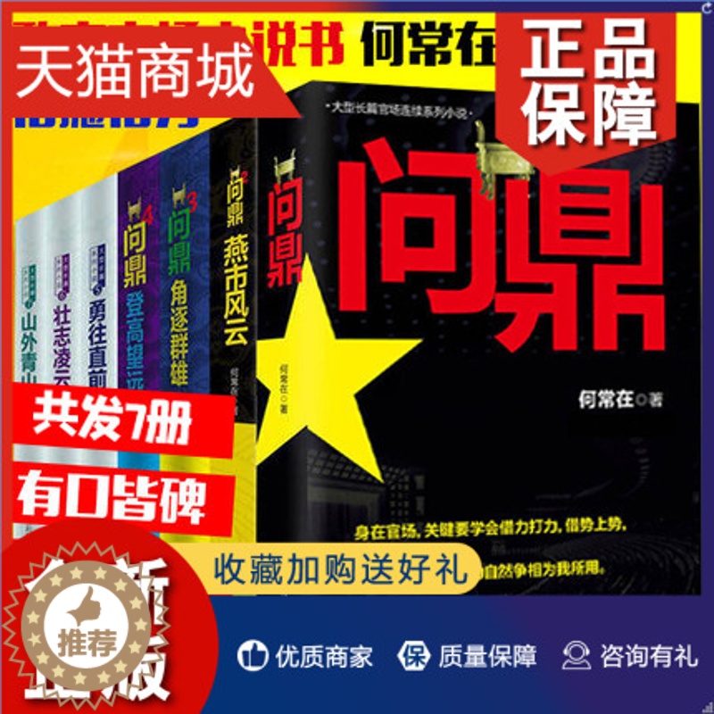 【醉染正版】正版 拍下即发共7册正版 问鼎1234567全套 原名官神 1-7官场小说书籍何常在作品搭配胜算运途高手对决