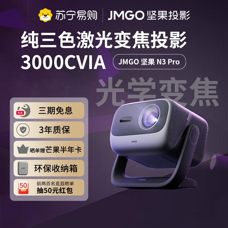 JMGO坚果投影N3 Pro纯三色激光变焦投影3000CVIA+1.9米投百吋大屏 4K超高清云台投影仪家用影院卧室游戏