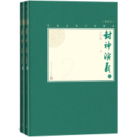 [醉染正版](正版)中国古典小说藏本:封神演义·插图本(精装)(上下全2册) 9787020138562 许仲琳