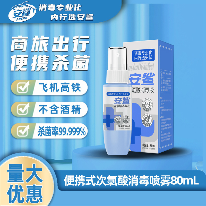 安鲨 次氯酸消毒液喷雾 免洗手皮肤消毒水 次氯酸消毒液 80mL 10瓶装
