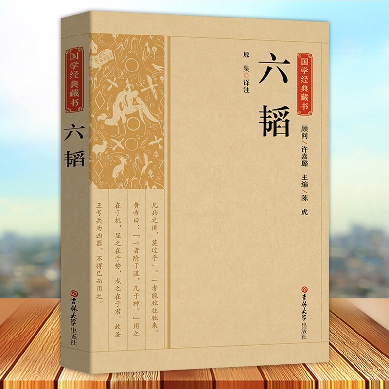 [正版] 国学经典藏书 六韬兵法谋略军事类 又称太公六韬中国古代著名到家兵法兵家权谋类国学经典书籍六韬三略 吉林大学出版高清大图