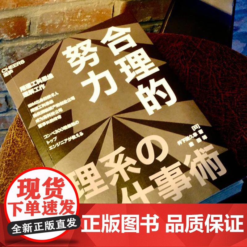 [湛庐店] 合理的努力 9 个“合理的努力”让你在商场与职场上连胜不败 一次掌握理工科思维的精髓高清大图