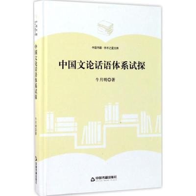 正版新书]中国文论话语体系试探牛月明9787506857482