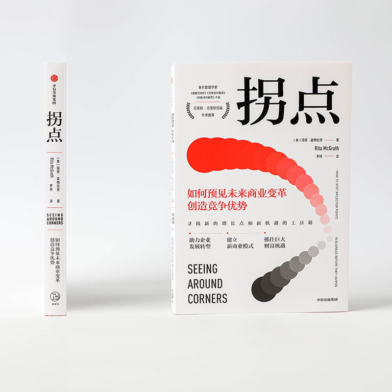 [正版]拐点如何预见未来商业变革创造竞争优势丽塔 麦格拉思 著 管理 一本驱动增长的实操手册 寻找新的增长点和新机遇的高清大图